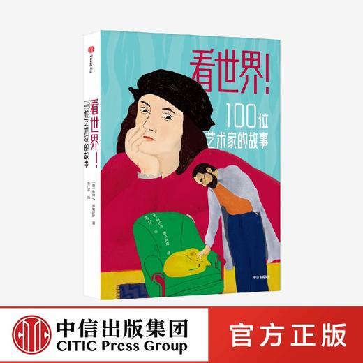 看世界！100位艺术家的故事 商品图1