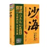 沙海 2 南派三叔 著 小说 商品缩略图0