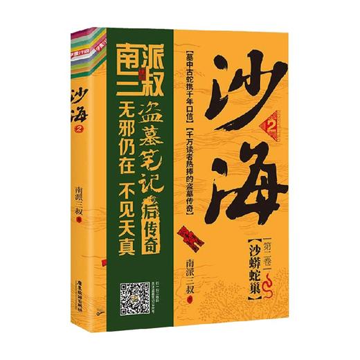 沙海 2 南派三叔 著 小说 商品图0