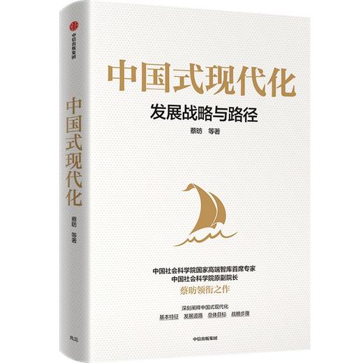 中信出版 | 预售 中国式现代化：发展战略与路径 蔡昉等著 商品图1