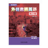 新拓展系列外研思辨英语青少版学生包5点读版 商品缩略图2