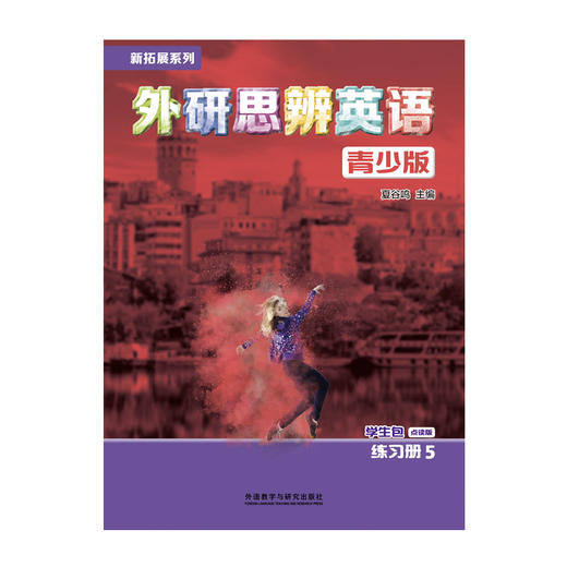 新拓展系列外研思辨英语青少版学生包5点读版 商品图2