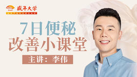7日便秘改善小课堂