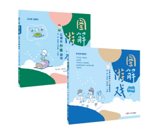 图解游戏：让幼儿教师轻松搞定游戏+图解游戏：让家长秒懂游戏 2册套装 复旦大学出版 2021年出版 商品图2