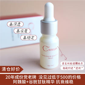 【清仓好价】 Csmax希玛仕焕颜亮肤精华10ml 抗衰维稳