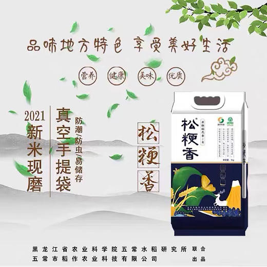 黑龙江松粳香5kg五常稻花香米真空包装 五常水稻研究所出品 商品图0