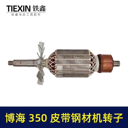【货号04944】 博海钢材机转子 皮带350转子 后轴12MM钢材机配件钢材机电机 商品图4