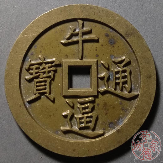 古泉书馆文创 牛逼通宝豪横 雕母 文房铜镇  DJ0020 商品图0