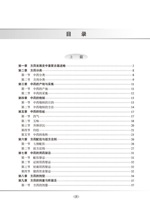 中医方药学 高等学校十四五创新教材 供中西医结合类中医学类临床医学类等专业用 李冀 钟赣生主编 人民卫生出版社9787117336925 商品图3