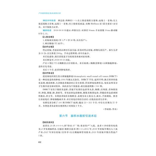 产科疑难重症临床病例分析/李央/浙江大学出版社 商品图3