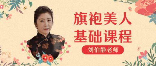旗袍美人基础课程（刘伯静） 商品图0