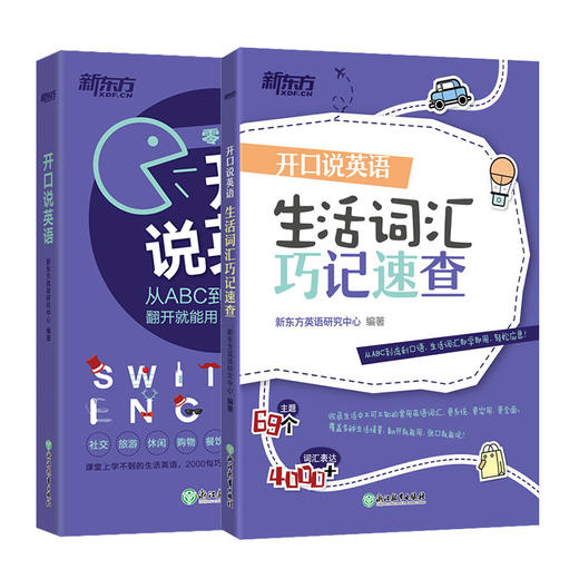 【新东方】开口说英语+生活词汇巧记速查(共2本) 新东方英语口语零起点 英语2000句 旅游英语口语 英语音标 音标 英语发音 英语入门 应急口语 商品图0