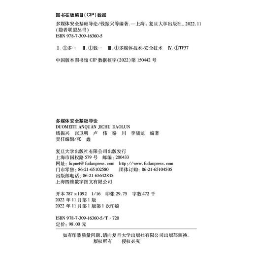 多媒体安全基础导论 商品图1