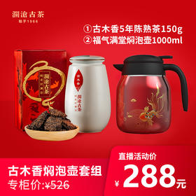 【直播间限时优惠】澜沧古茶古木香5年陈普洱熟茶150g+800ml焖泡壶/1000ml焖泡壶