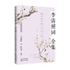 李清照词全集 名家汇释汇评本 李清照等 著 文学 商品缩略图0