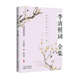 李清照词全集 名家汇释汇评本 李清照等 著 文学