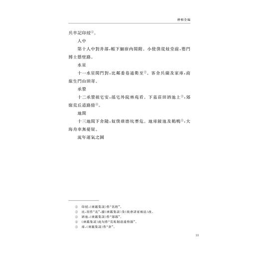 古观人法（外五种）/中华礼藏/浙江大学出版社/关长龙 牟玄/礼术卷/相术之属 商品图3