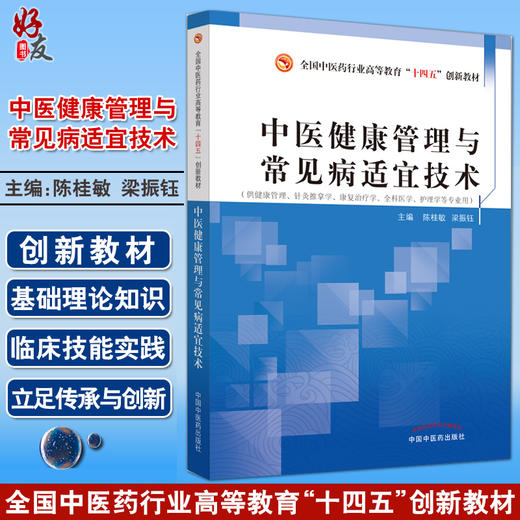 中医健康管理与常见病适宜技术 陈桂敏 全国中医药行业高等教育十四五创新教材 扫码可获取视频 中国中医药出版社9787513277273 商品图0