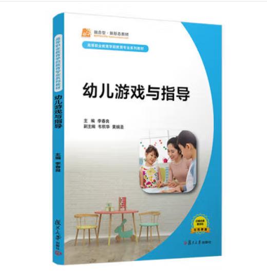 幼儿游戏与指导 复旦大学出版社 9787309159059 李春良主编 商品图0
