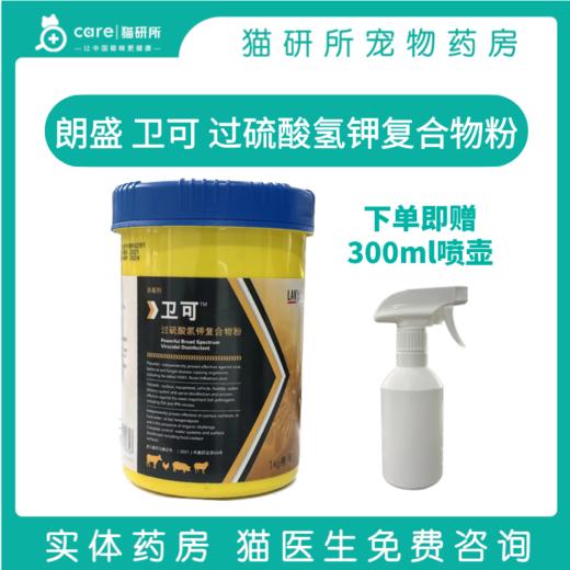 【现货 赠300ml喷壶】朗盛卫可黄色桶版 1kg/桶  宠物安全消毒剂 兽用批号 商品图0