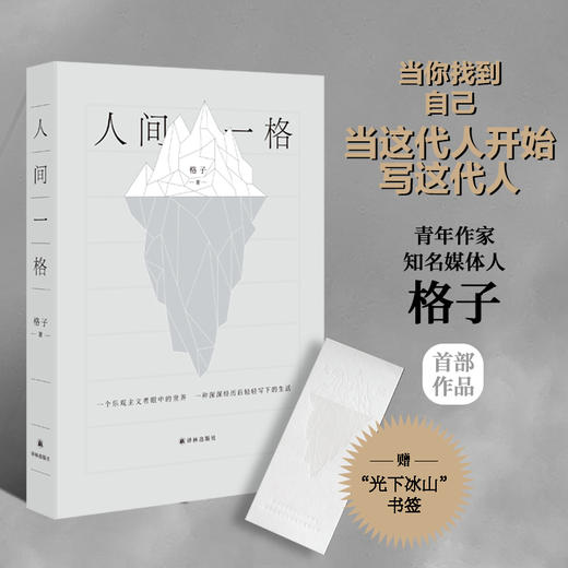 人间一格   随书附赠“光下冰山”书签 商品图0