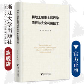 耕地土壤重金属污染修复与安全利用技术(精)/张剑 卢升高/浙江大学出版社