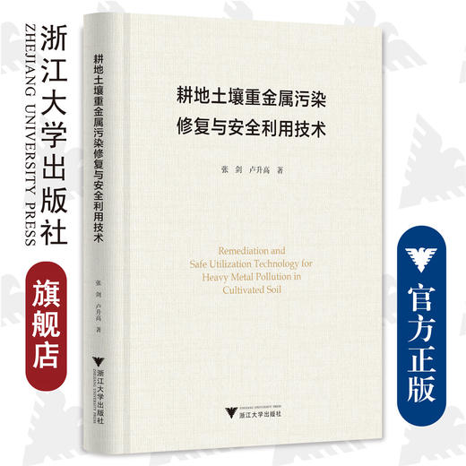 耕地土壤重金属污染修复与安全利用技术(精)/张剑 卢升高/浙江大学出版社 商品图0