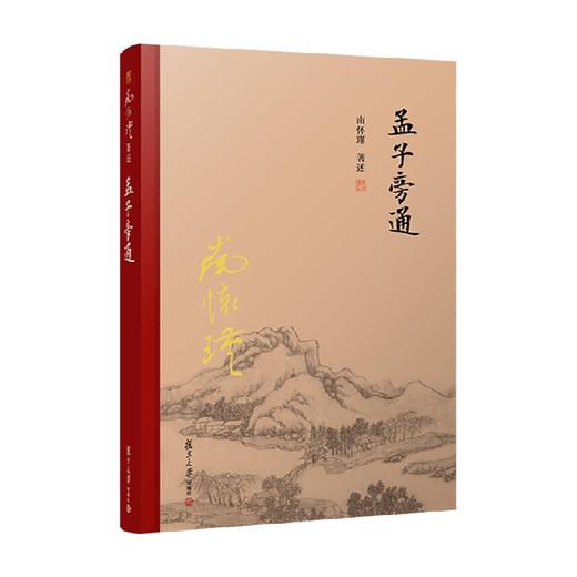 孟子旁通 精装单行本 南怀瑾 著 哲学 商品图0