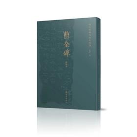 曹全碑历代拓本精选 明拓本