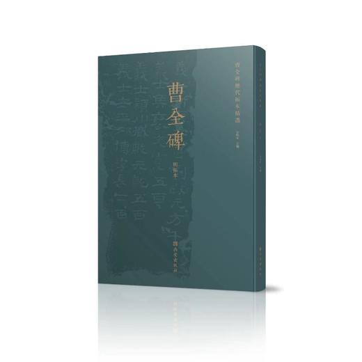 曹全碑历代拓本精选 明拓本 商品图0