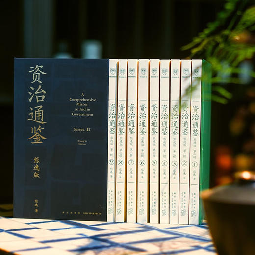 资治通鉴:熊逸版.第二辑(全九册) 商品图4