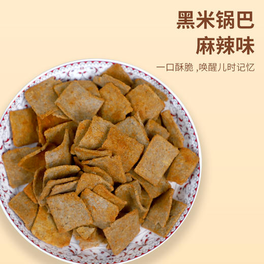 【米香中国】周大黑 洋县黑米锅巴两袋装  两种口味 商品图7