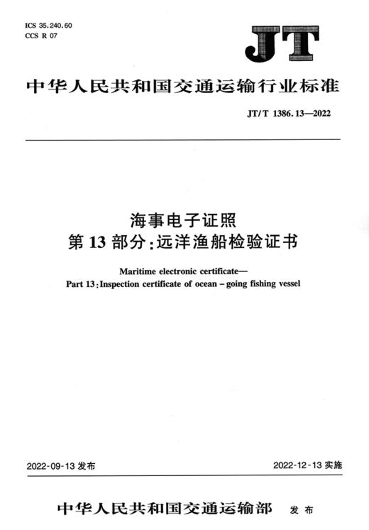 海事电子证照 第13部分: 远洋渔船检验证书（JT/T 1386.13—2022） 商品图2