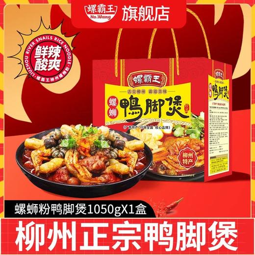 网红美食 螺霸王鸭脚煲螺蛳粉柳州正宗特产田螺鸭掌火锅螺丝粉1050克*2盒装 多规格 吃一次就会爱上的网红美食 商品图0