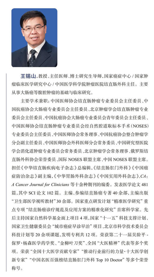 结直肠肿瘤诊治并发症的预防和处理 王锡山 韩方海 戴勇 结直肠癌手术放疗化疗靶向治疗和免疫治疗等 人民卫生出版社9787117339094 商品图2