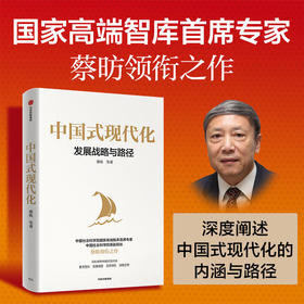 中信出版 | 预售 中国式现代化：发展战略与路径 蔡昉等著
