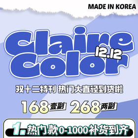 「大直径专区」CLAIRE COLOR硅水凝胶 168一副  268两副⭐山东仓发货