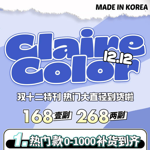 「大直径专区」CLAIRE COLOR硅水凝胶 168一副  268两副⭐山东仓发货 商品图0