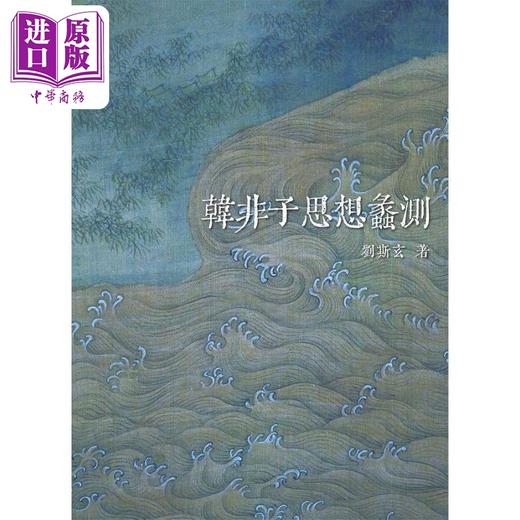 【中商原版】韩非子思想蠡测 港台原版 刘斯玄 万卷楼图书 商品图0