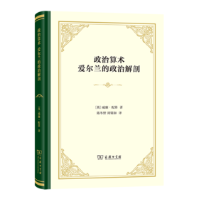 政治算术 爱尔兰的政治解剖（四菜一汤精装本） [英]威廉·配第 著 陈冬野 周锦如 译 商务印书馆