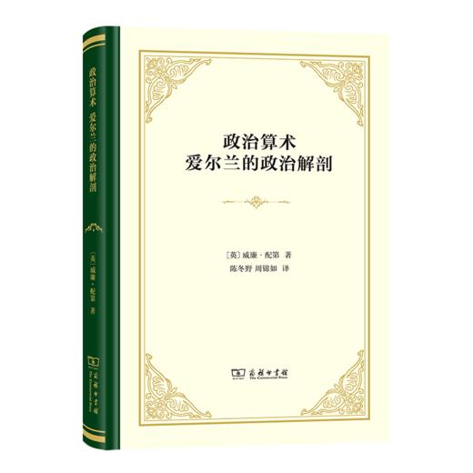 政治算术 爱尔兰的政治解剖（四菜一汤精装本） [英]威廉·配第 著 陈冬野 周锦如 译 商务印书馆 商品图0