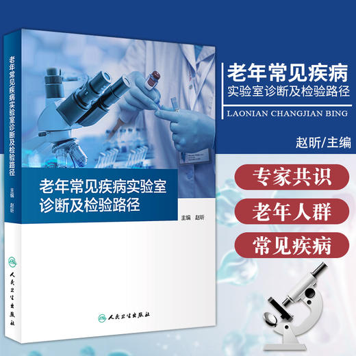 老年常见疾病实验室诊断及检验路径 赵昕 主编对疾病诊断及鉴别诊断  2019年7月参考书 人民卫生出版社 商品图0