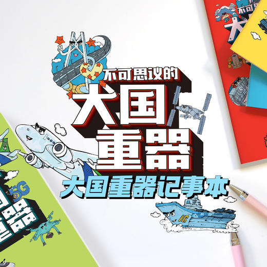 阳光少年报IP文创 大国重器记事本 商品图1