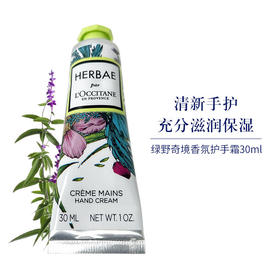 【保税直邮】L'Occitane/欧舒丹 绿野奇境 绿野仙踪 桂花润手霜 30ml支 香氛护手霜