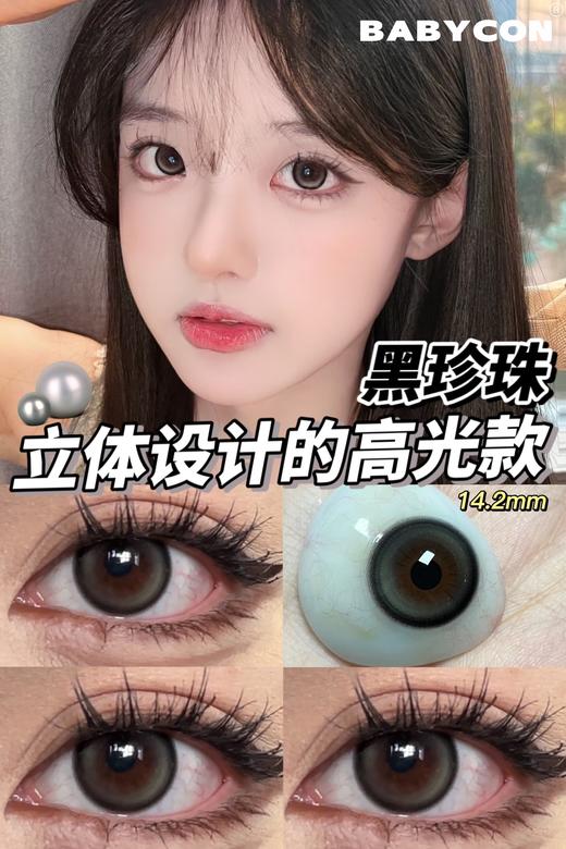 babycon 美瞳年抛 黑珍珠 直径14.2mm着色13.3mm 商品图11
