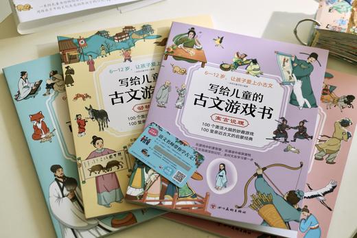 写给儿童的古文游戏书（全4册）6岁+ 4大主题 100个激活大脑游戏 商品图1