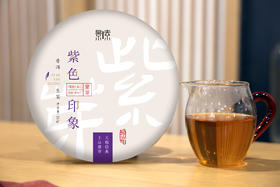 【紫色印象】紫芽2013年古树生茶（357克）