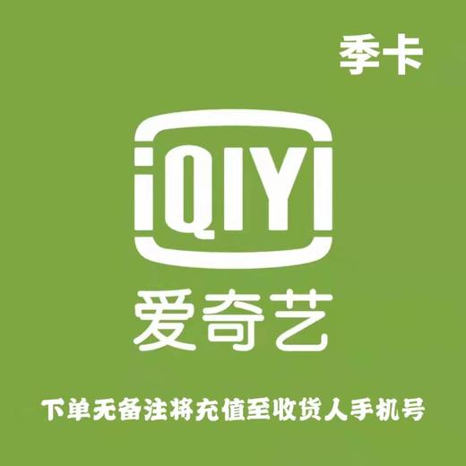 爱奇艺黄金会员季卡 商品图0