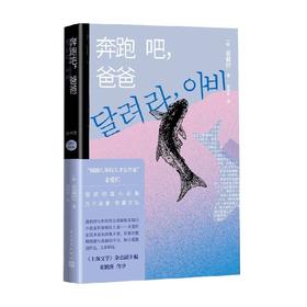 奔跑吧  爸爸 金爱烂 著 文学