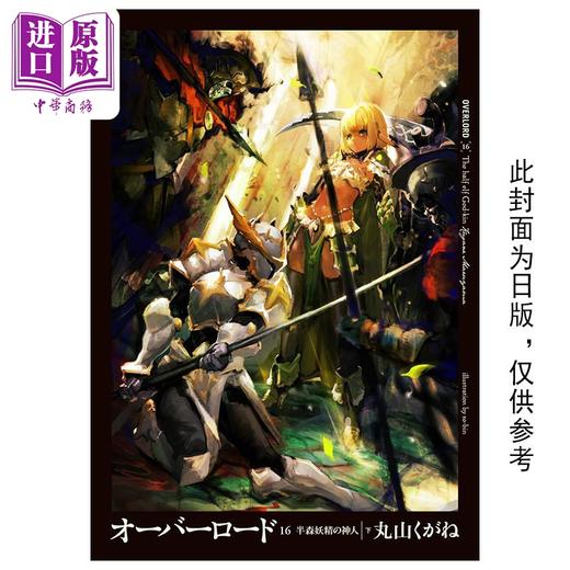 【中商原版】轻小说 OVERLORD 16 半森林精灵的神人 下丸山くがね 台版轻小说 角川出版 商品图0
